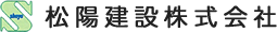 松陽建設株式会社